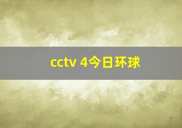 cctv 4今日环球